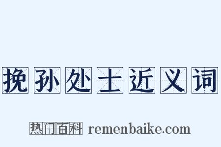 挽孙处士近义词是什么意思的图片